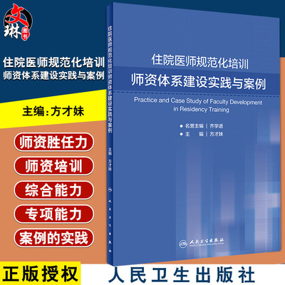 住院医师规范化培训师资体系建设实践与案例 方才妹主编 人民卫生出版社9787117280846