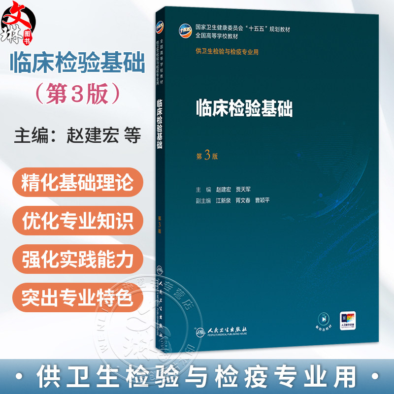 临床检验基础 第3三版 赵建宏 贾天军 主编 十五五规划教材 全国高等学校教材 供卫生检验与检疫专业用 本科 人民卫生出版社