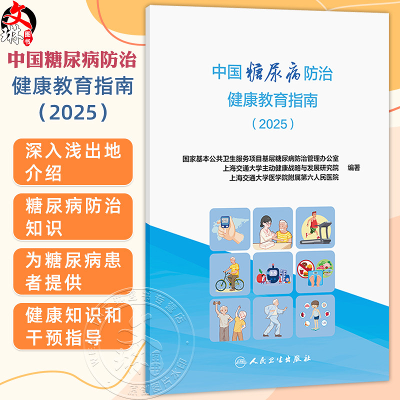 中国糖尿病防治健康教育指南（2025）国家基本公共卫生服务项目基层糖尿病防治管理办公室 等编写 9787117375511 人民卫生出版社