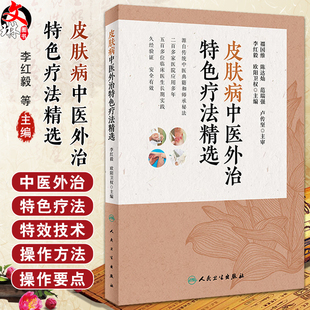 皮肤病中医外治特色疗法精选 李红毅 欧阳卫权 拔罐针刺艾灸推拿 中医外治技法药物组成功效操作方法 人民卫生出版社9787117359122