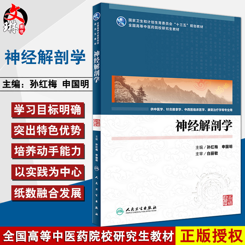 包邮正版神经解剖学 本科/十三五规划教材/供中医学/针灸推拿学/中西医临床医学/康复治疗学等专业用 孙红梅 申国明主编