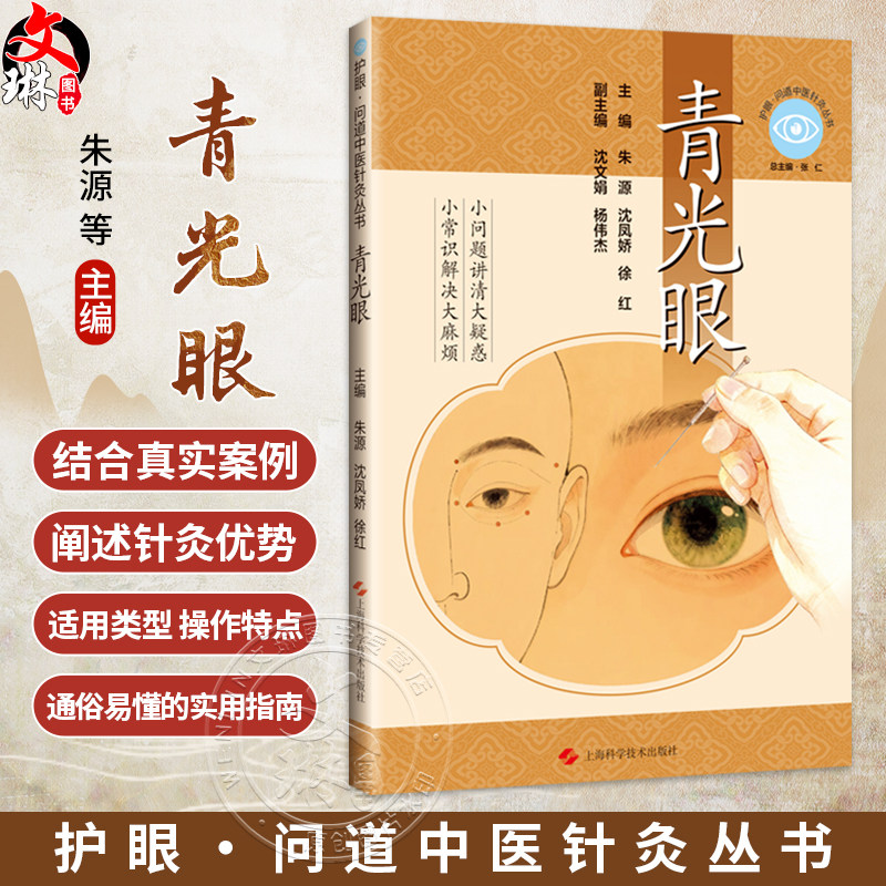护眼 问道中医针灸丛书 青光眼 朱源 沈凤娇 徐红 结合真实案例 阐述针灸的优势 适用类型 操作特点及联合疗法 上海科学技术出版社