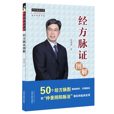 经方脉证图解 经方医学书系 仲景阴阳脉法 古籍对关寸尺的界定 中医临床书籍 陈建国 著9787513269926中国中医药出版社