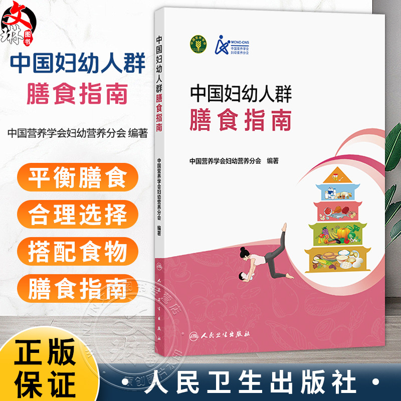 中国妇幼人群膳食指南 中国营养学会妇幼营养分会 编著 指导备孕期、孕期、哺乳期妇女合理选择和搭配食物 人民卫生出版社