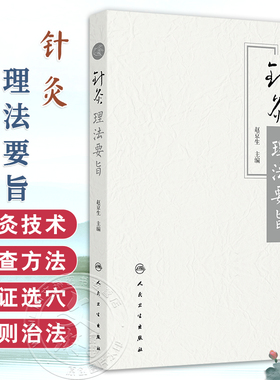 针灸理法要旨 赵京生 主编 筛选有关针灸理论的文本 分类 集中编排 等 以辅助读者了解古代医家对针灸的认识 人民卫生出版社