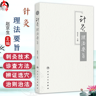 针灸理法要旨 赵京生 主编 筛选有关针灸理论的文本 分类 集中编排 等 以辅助读者了解古代医家对针灸的认识 人民卫生出版社