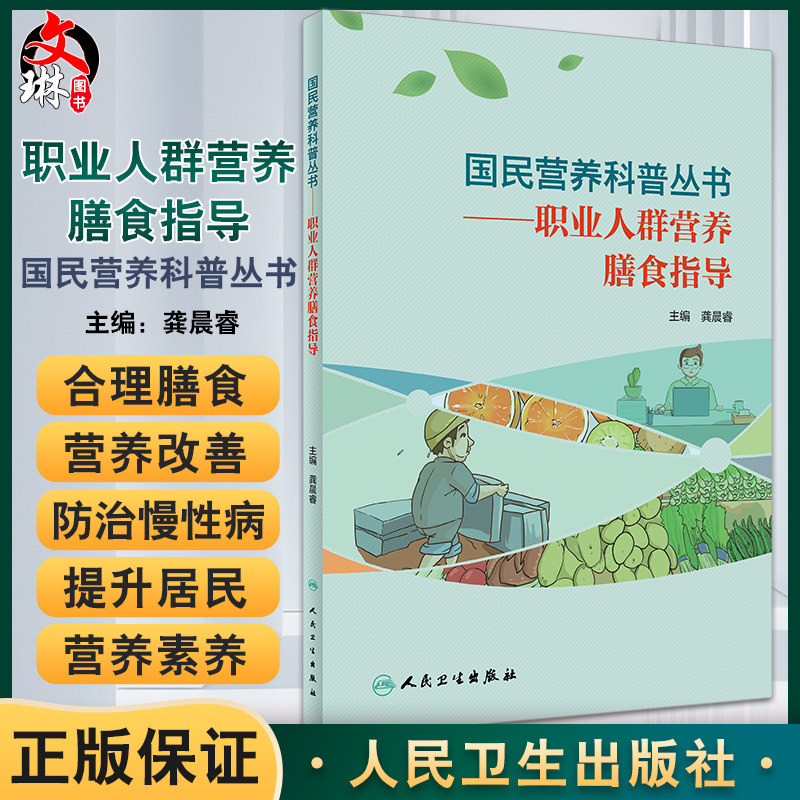 预售国民营养科普丛书职业人群