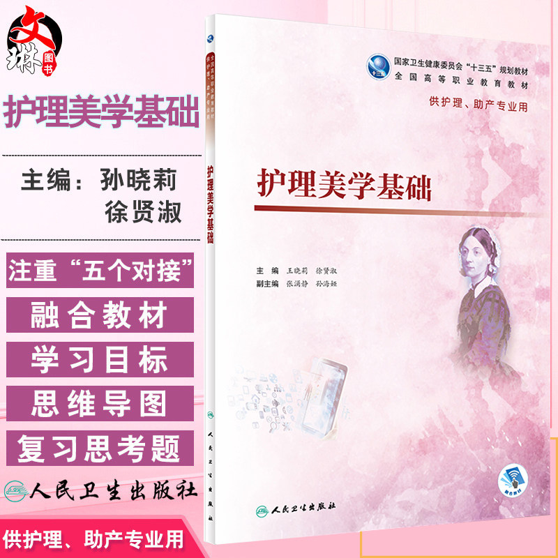 现货 护理美学基础 十三五规划教材 王晓莉 徐贤淑 主编 供护理 助产专业用 人民卫生出版社 9787117276832