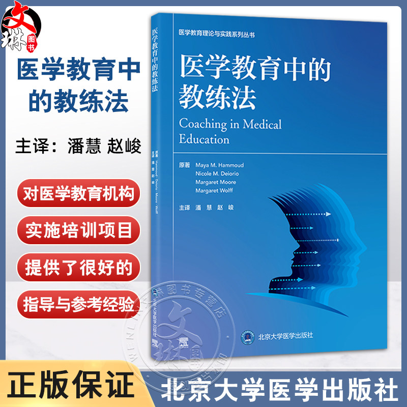 医学教育中的教练法 医学教育理论与实践系列丛书 潘慧 赵峻 主译 学术环境中的教练法 教练法的评估与项目成果北京大学医学出版社
