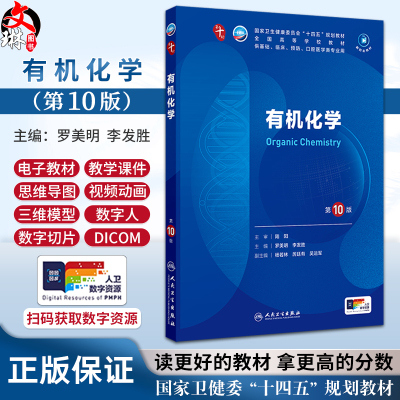 有机化学第10版人卫第十版生理病理药理诊断妇产科学生物化学与分子9九新版10妇科妇产科课本大学临床医学专业教材人民卫生出版社
