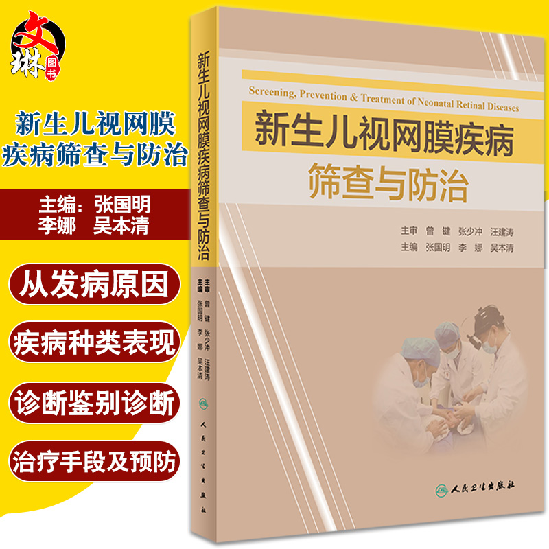 新生儿视网膜疾病筛查与防治 拓展新生儿视网膜疾病的诊疗知识和相关知识 眼科书籍 张国明 主编9787117324243人民卫生出版社