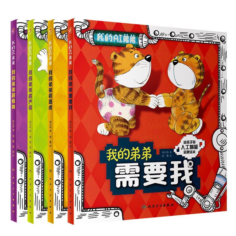 我的弟弟超级棒+我的弟弟超严格+我的弟弟机器虎+我的弟弟需要我 四本套装 人工智能启蒙绘本 讲述阿西与AI机器人的相关知识人卫版