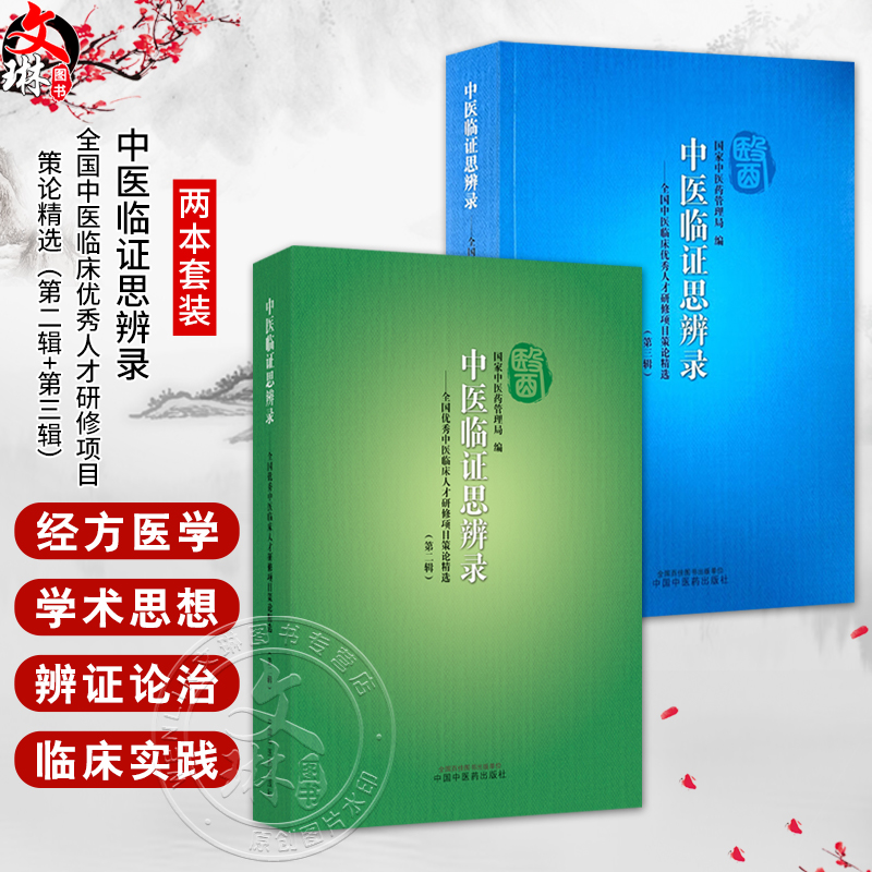 全2册 中医临证思辨录（第二辑+第三辑）2本套装 国家中医药管理局 编 全国优秀中医临床人才研修项目策论精选 中国中医药出版社