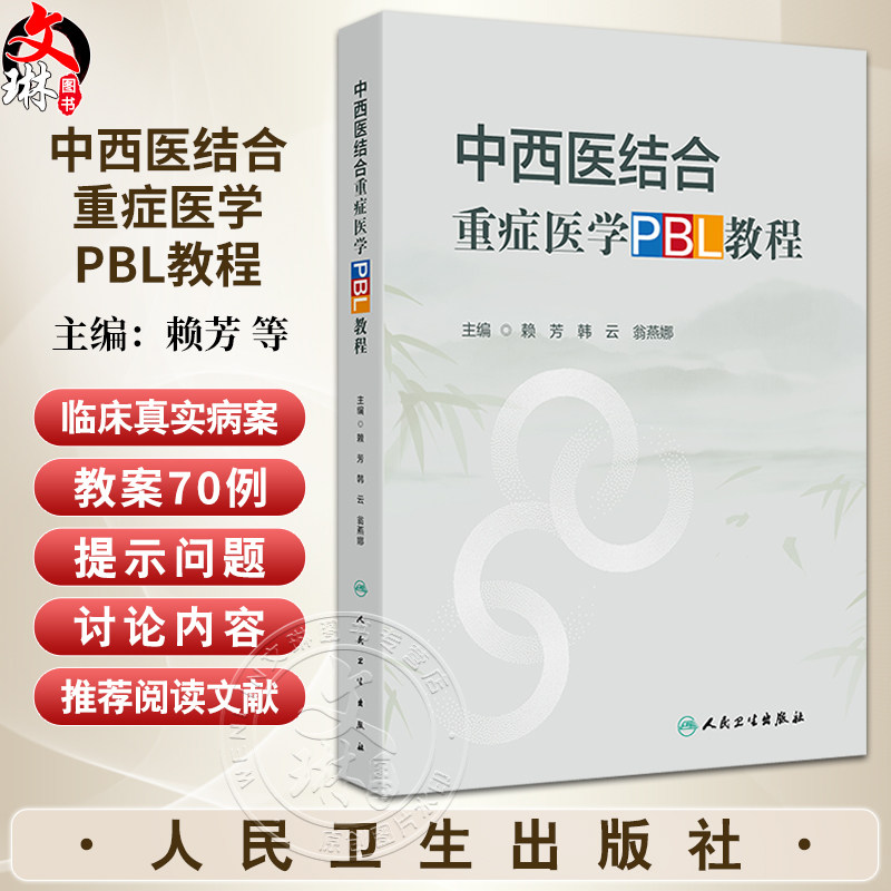 中西医结合重症医学PBL教程 重症呼吸系统疾病中西医结合诊治案例 黏液性水肿昏迷 主编赖芳 韩云等 人民卫生出版社9787117364614
