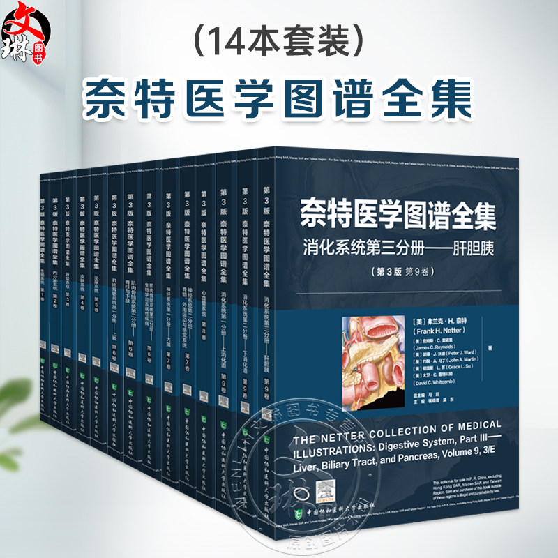 【全14册】奈特医学图谱全集 14本套装 [美]弗兰克H.奈特 主编 精准的视觉表达 探索人体奥秘的经典工具 中国协和医科大学出版社