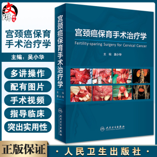 宫颈癌保育手术治疗学 吴小华编 宫腔镜盆底盆腔肿瘤女性妇科疾病实用超声指南手册妇产科学手术视频 人民卫生出版社9787117341479