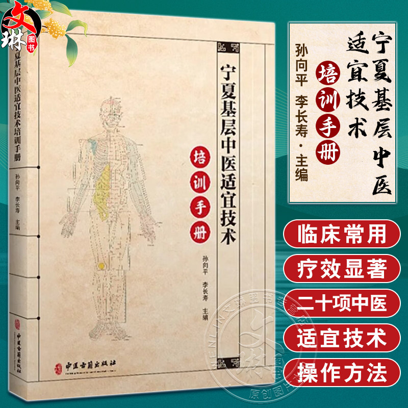 宁夏基层中医适宜技术培训手册