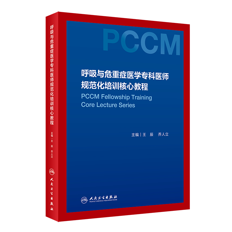 呼吸与危重症医学专科医师规范化培训核心教程 呼吸系统疾病检查诊断治疗临床急救方法 呼吸与危重症医学医师用9787117292603
