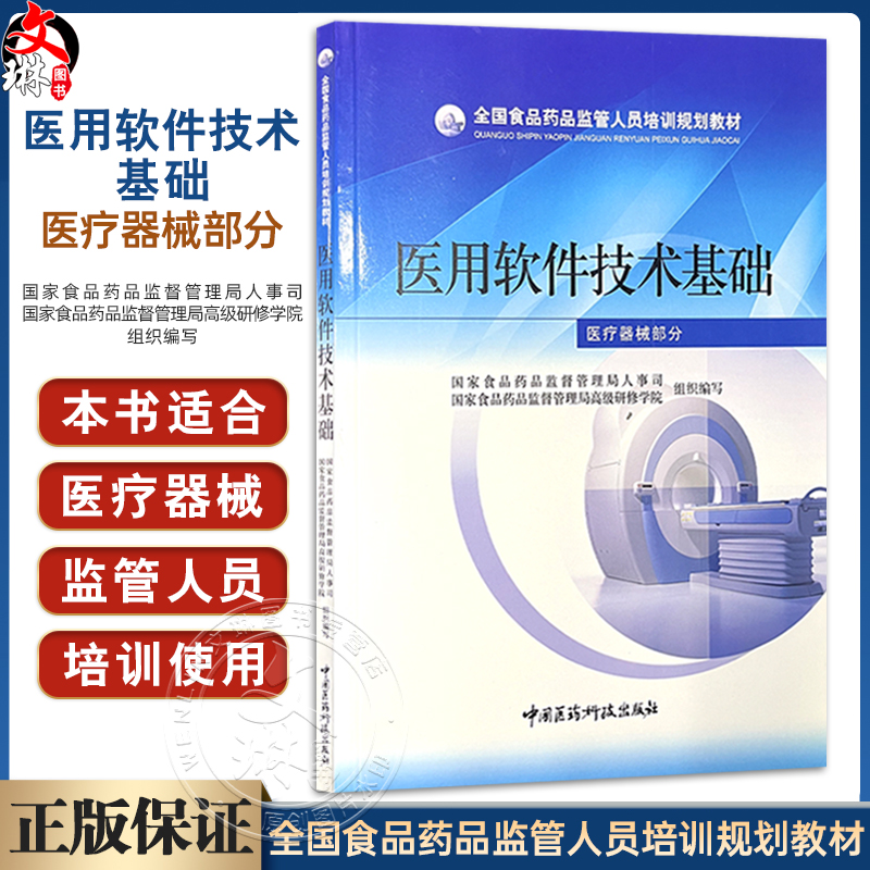 全国食品药品监管人员培训规划教材—医用软件技术基础（医疗器械部分）国家食品药品监督管理局人事司 编写 中国医药科技出版社