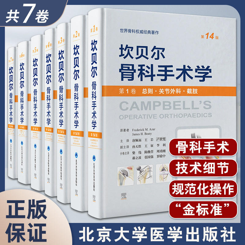坎贝尔骨科手术学第14版