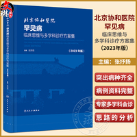 北京協(xié)和醫(yī)院罕見臨床思維學(xué)科