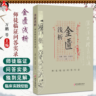 金匮浅析 师徒临证问答实录 万鹏 郭铁 李荣华 主编 本书以师生问答的形式 对金匮要略的条文进行了深入分析等 中医古籍出版社