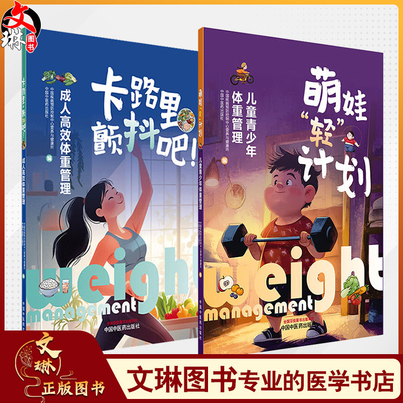 全2册 卡路里颤抖吧 成人高效体重管理+萌娃轻计划 儿童青少年体重管理 中国疾病预防控制中心营养与健康所 编 中国中医药出版社