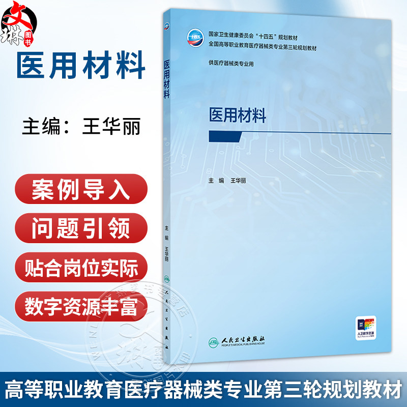 医用材料 王华丽 主编 国家卫生健康委员会“十四五”规划教材 全国高等职业教育医疗器械类专业第三轮规划教材 人民卫生出版社
