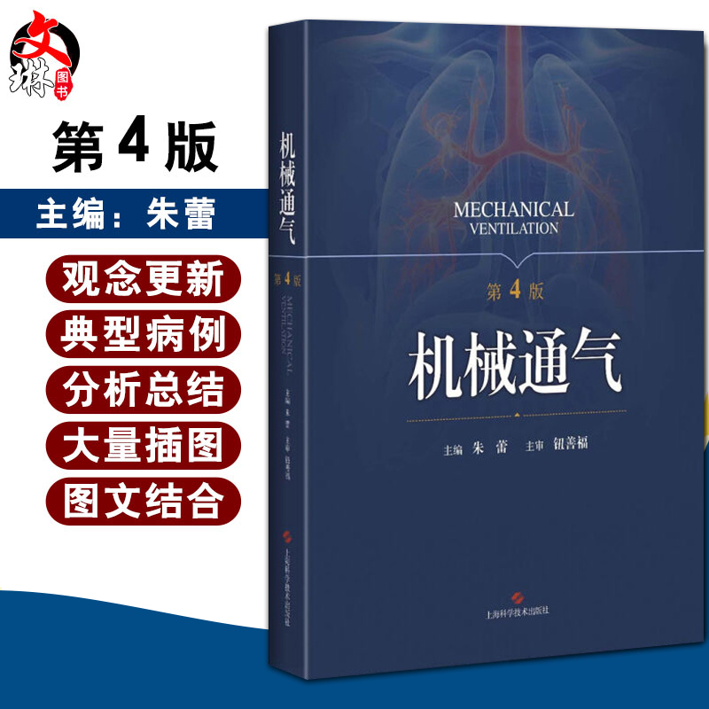 机械通气第4版第四版朱蕾呼吸内科理论与技术人工气道机使用原理呼吸监护室和的管理呼吸系统解剖生理书籍实用儿科手册