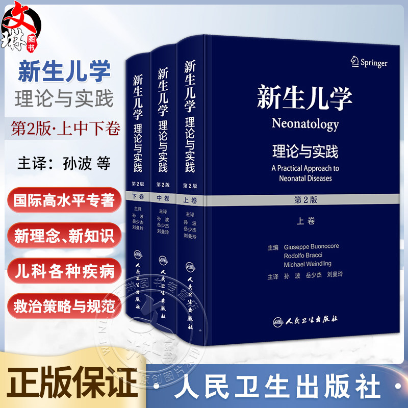 新生儿学理论与实践 第2版上中下卷 孙波 岳少杰 刘曼玲新生儿科学临床诊断手术治疗胎儿护理营养发育生理病理书 人民卫生出版社