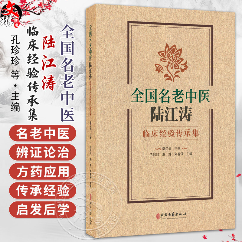 全国名老中医陆江涛临床经验传承集 孔珍珍 赵炜 刘春保 主编 皮肤病 肺系疾病 心系疾病 脾胃病 肝病9787515231426中医古籍出版社