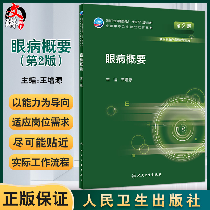 眼病概要 第2版 十四五规划教材 全国中等卫生职业教育教材 供眼视光与配镜专业用 王增源主编 人民卫生出版社9787117330930