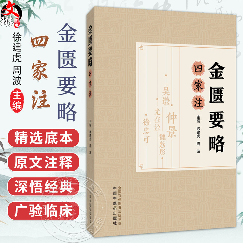 金匮要略四家注 徐建虎 周波 主编 中医基础理论书籍 中医基础理论书籍 胸痹心痛短气病脉证治 9787513298414中国中医药出版社