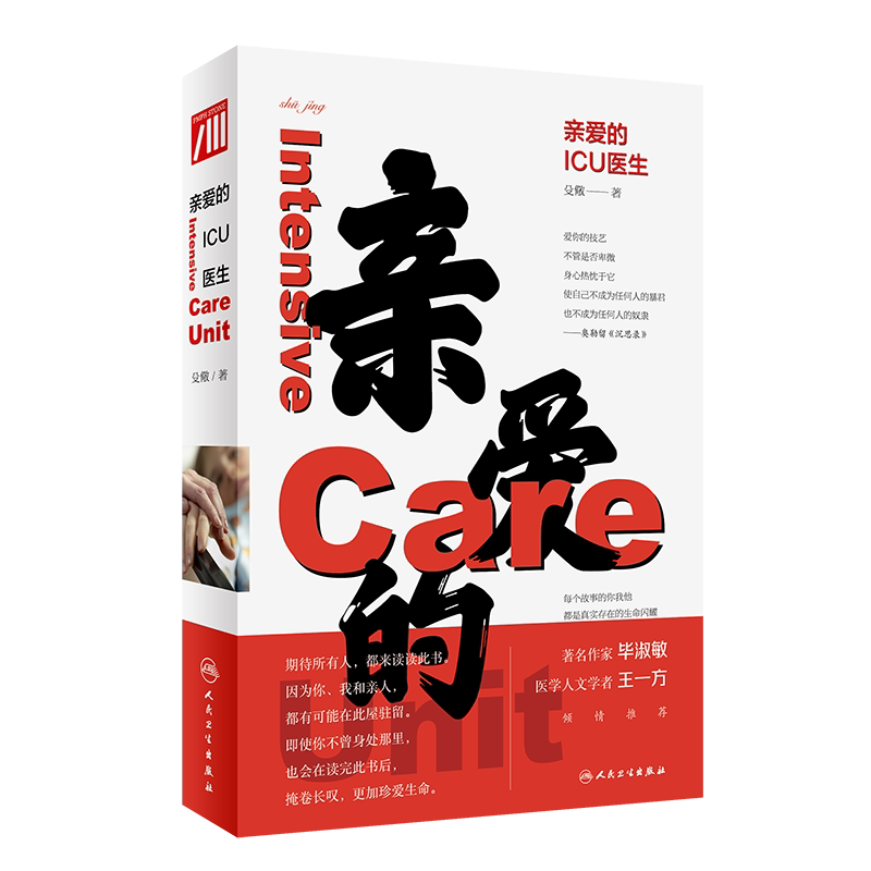 亲爱icu医生工作案例叙事价值