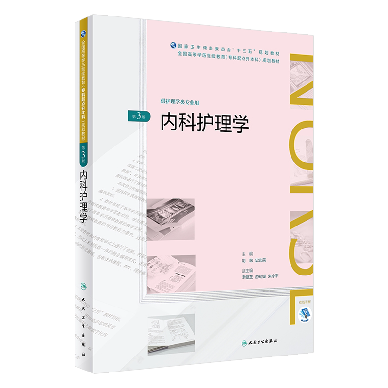 内科护理学 第3版 全国高等学历继续教育十三五护理专升本规划教材 胡荣 史鉄英主编人民卫生出版社9787117269605供护理学类专业用