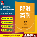 上海科学技术出版 李小英 胖友 肥胖综合管理实用书 健康宝典 防治常见误区 肥胖百科 肥胖减重理论知识科普 社9787547860878 周建