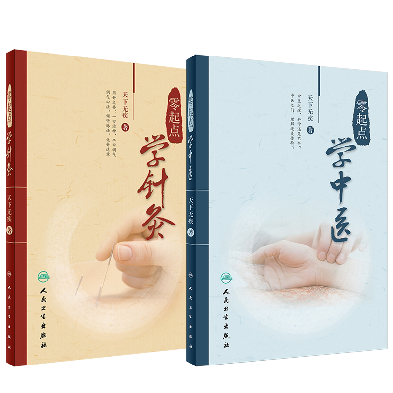 现货包邮 零起点学中医+零起点学针灸 天下无疾著中医思想生理病理诊法辩证中药方剂医案经脉针灸中医入门书 零起点学中医诊断书籍