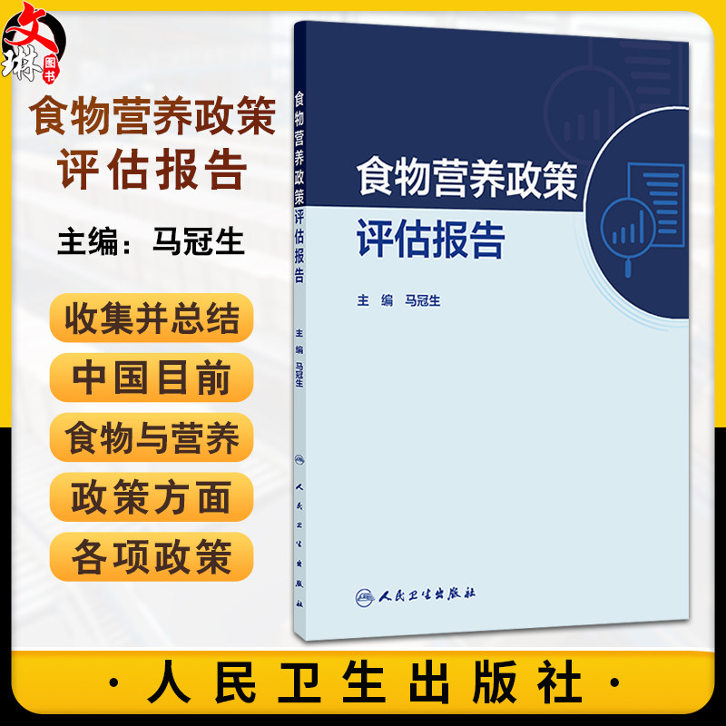 食物营养政策评估报告 马冠生 主编 收集并总结了中国目前食物与营养政策方面的各项政策 以国际范例为参考 人民卫生出版社