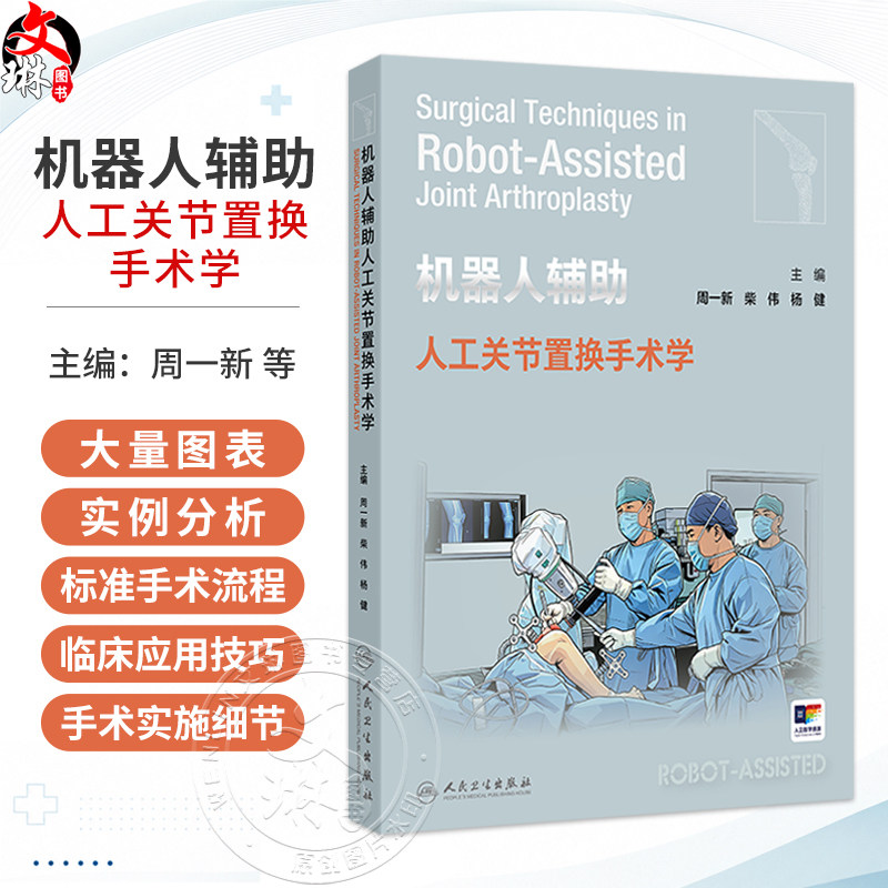 机器人辅助人工关节置换手术学 配增值 周一新 柴伟 杨健 主编 涵盖机器人辅助髋关节与膝关节置换术两大核心领域 人民卫生出版社
