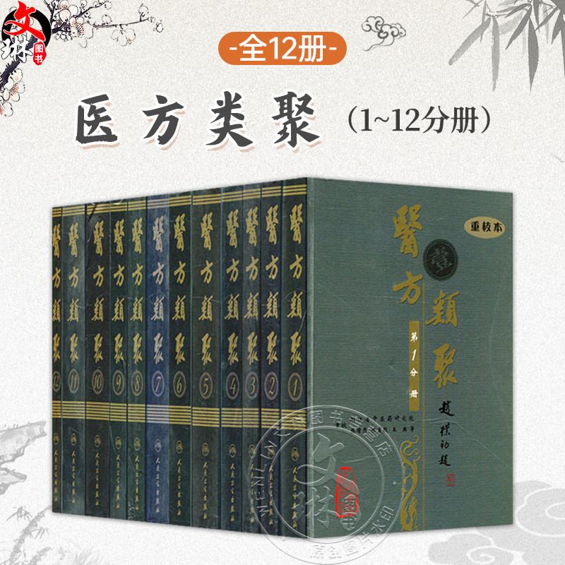 【全12册】医方类聚 1册至12册 重校本 浙江中医药研究院 盛增秀 陈勇毅 王英 中医古籍 人民卫生出版社