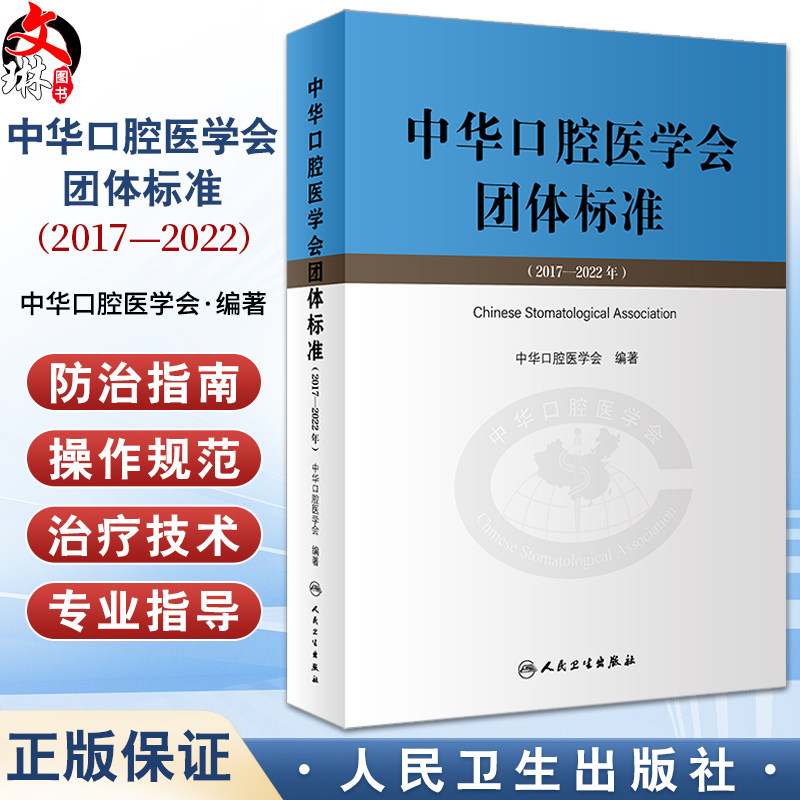 中华口腔医学会团体标准2017-2022年 中华口腔医学会编著 供中华口腔医学会会员及全国口腔医务工作者学习借鉴 人民卫生出版社