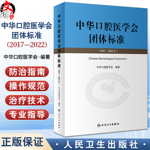 中华口腔医学会团体标准2017-2022年 中华口腔医学会编著 供中华口腔医学会会员及全国口腔医务工作者学习借鉴 人民卫生出版社