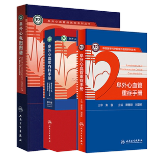 现货正版 阜外心血管病医院系列丛书 3本 阜外心血管重症手册+阜外心血管内科手册 第2版第二版+阜外心电图图谱 人民卫生出版社