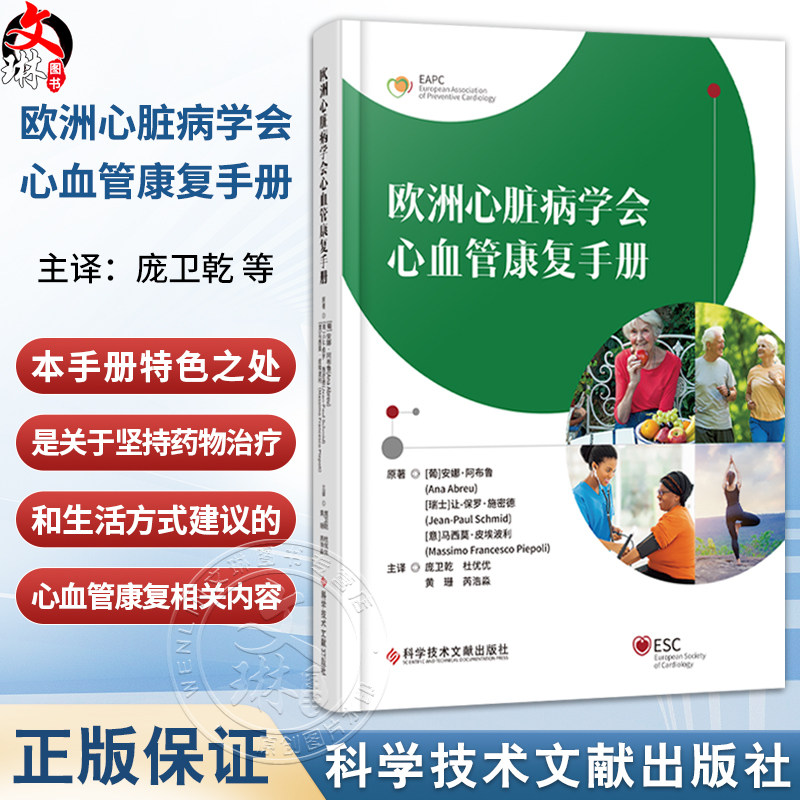 欧洲心脏病学会心血管康复手册 庞卫乾 杜优优 黄珊 芮浩淼 译 心脏康复的不同方案 心脏康复组织9787523521755科学技术文献出版社