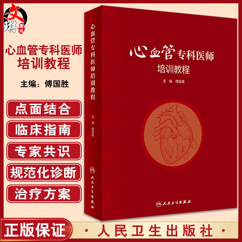 心血管专科医师培训教程傅国胜
