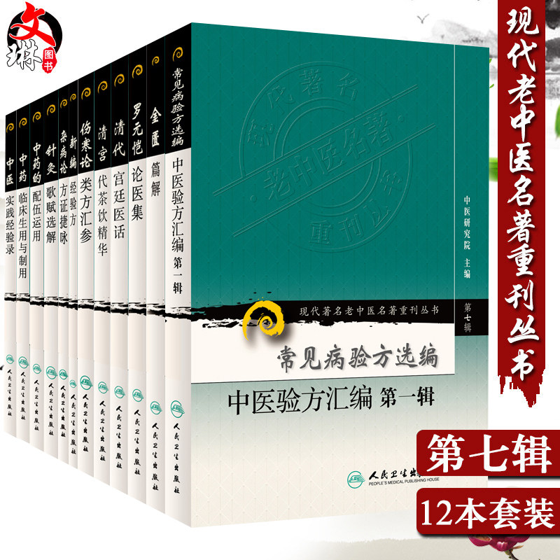 现货速发 12本套装 现代著名老中医名著重刊丛书 第七辑 常见病验方选编中医验方汇编DIYI辑+金匮篇解+罗元恺论医集+清代宫廷医话
