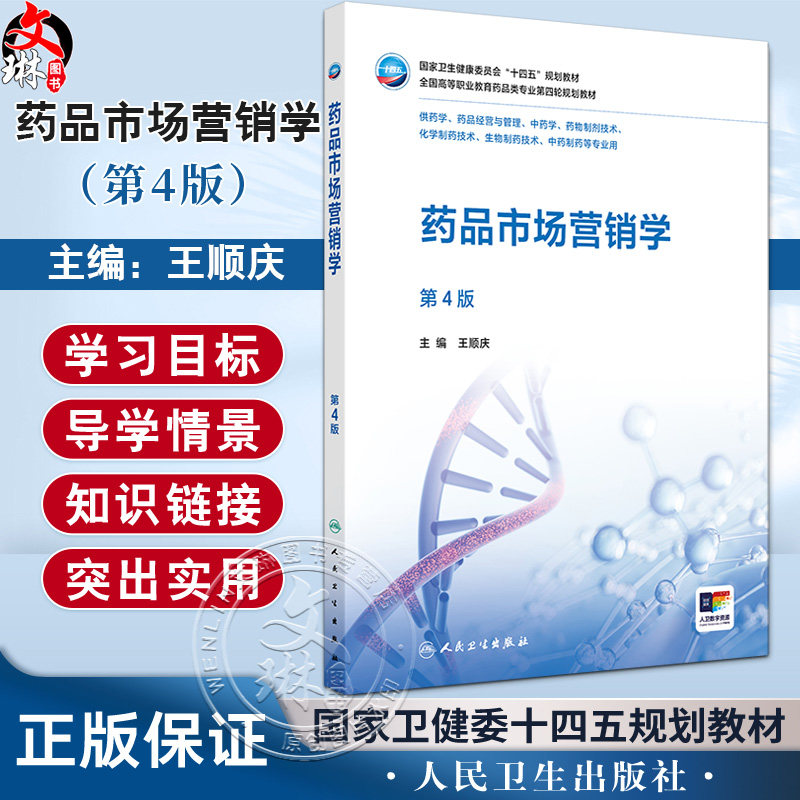 药品市场营销学 第4四版 十四五规划教材全国高等职业教育药品类专业第四轮规划教材 王顺庆 供中药制药等专业用 人民卫生出版社