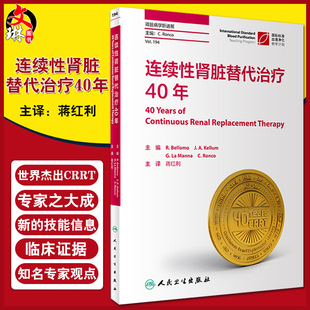 连续性肾脏替代治疗40年 对于初学和高阶从业人员均有很强的适用性 R Bellomo J A Kellum等主编 9787117301848 人民卫生出版社