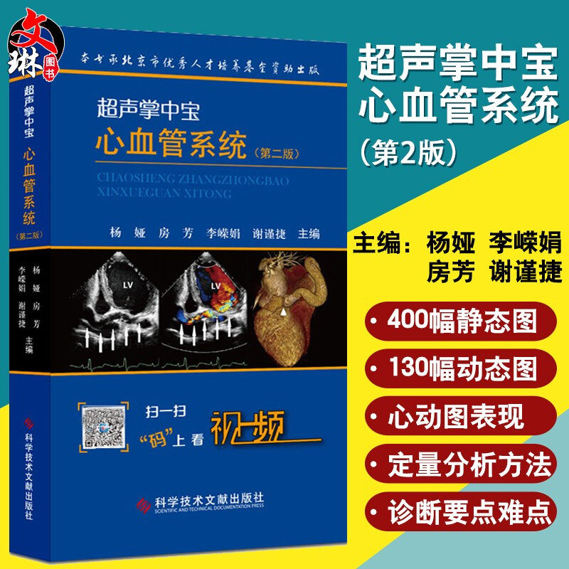 超声掌中宝心血管系统 第2版 杨娅 腹部及浅表器官 妇科与产科掌中宝
