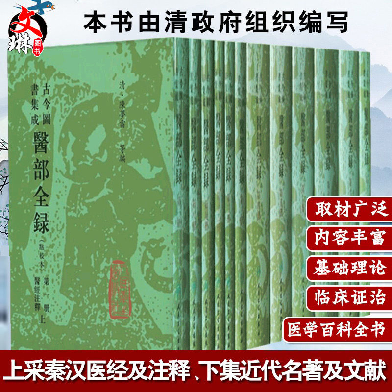 正版12册 古今图书集成 医部全录点校本 共十二册 陈梦雷编 中医大全医典古籍人民卫生出版社名医名方参考工具书籍